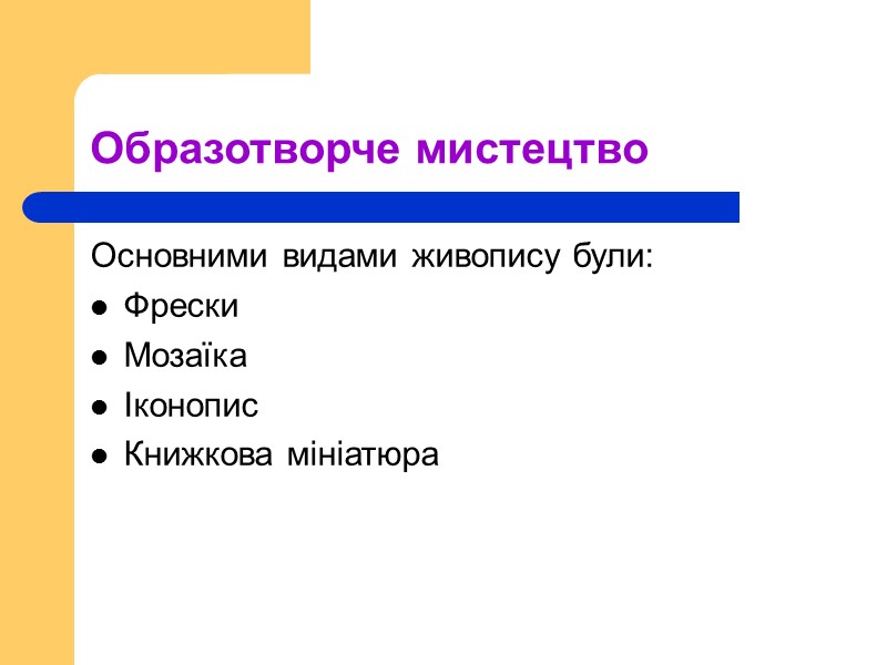 Образотворче мистецтво Основними видами живопису були: Фрески Мозаїка Іконопис Книжкова мініатюра